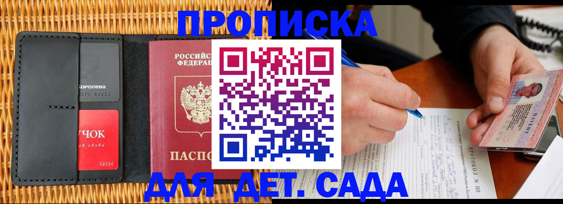 купить прописку в Пионерском